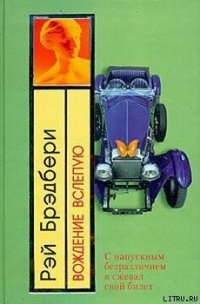 Вождение вслепую - Брэдбери Рэй Дуглас (читаем книги онлайн бесплатно полностью txt) 📗