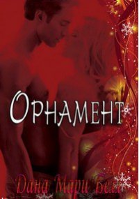 Орнамент (ЛП) - Белл Дана Мари (читать полные книги онлайн бесплатно txt) 📗