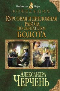 Курсовая и дипломная работа по обитателям болота. Дилогия - Черчень Александра (книги онлайн без регистрации полностью .txt) 📗