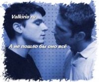 А не пошло бы оно всё (СИ) - "Valkiria Ru" (хороший книги онлайн бесплатно txt) 📗