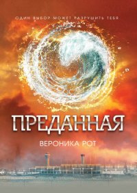 Преданная - Рот Вероника (книга регистрации TXT) 📗