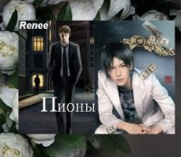 Пионы (СИ) - "Renee" (читать книги онлайн полные версии txt) 📗