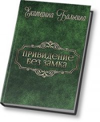 Привидение без замка (СИ) - Бальсина Екатерина (читать книги онлайн регистрации .TXT) 📗