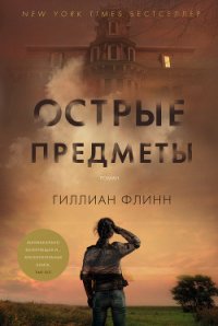 Острые предметы - Флинн Гиллиан (книги без сокращений txt) 📗