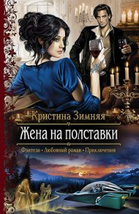 Жена на полставки (СИ) - Зимняя Кристина (книги полностью .TXT) 📗