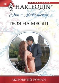 Твоя на месяц - Макалистер Энн (читать книги онлайн бесплатно серию книг txt) 📗