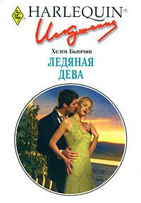 Ледяная дева - Бьянчин Хелен (читать хорошую книгу полностью txt) 📗