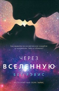 Через вселенную - Рэвис Бет (читать полную версию книги txt) 📗