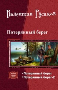 Потерянный берег. Дилогия (СИ) - Побережник Николай (книги онлайн бесплатно .txt) 📗