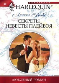 Секреты невесты плейбоя - Бэнкс Лианна (бесплатные онлайн книги читаем полные версии txt) 📗