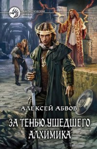 За тенью ушедшего Алхимика - Абвов Алексей Сергеевич (читаемые книги читать .txt) 📗