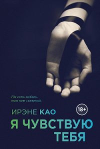 Я чувствую тебя - Као Ирэне (серия книг TXT) 📗