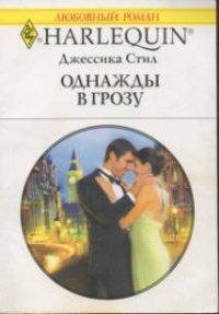 Однажды в грозу - Стил Джессика (книги хорошего качества .TXT) 📗