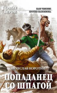 Попаданец со шпагой - Коротин Вячеслав Юрьевич (лучшие книги без регистрации TXT) 📗