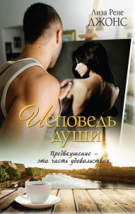 Исповедь души - Джонс Лиза Рене (список книг txt) 📗