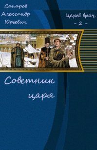 Советник царя (СИ) - Сапаров Александр Юрьевич (книги регистрация онлайн .TXT) 📗