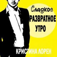 Сладкое развратное утро (ЛП) - Лорен Кристина (смотреть онлайн бесплатно книга .txt) 📗