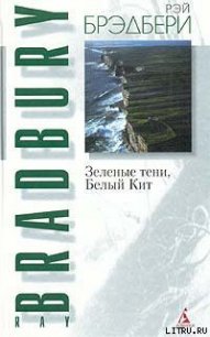 Зеленые тени, Белый Кит - Брэдбери Рэй Дуглас (читать книги онлайн бесплатно серию книг .TXT) 📗