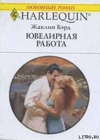 Ювелирная работа - Бэрд Жаклин (книги бесплатно без .txt) 📗