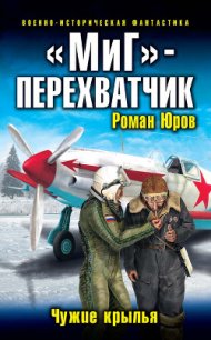 «МиГ»-перехватчик - Юров (Корд) Роман (книги регистрация онлайн TXT) 📗