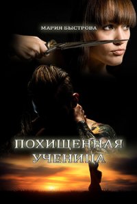 Похищенная ученица (СИ) - Быстрова Мария (книги полностью .txt) 📗