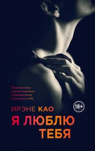 Я люблю тебя - Као Ирэне (прочитать книгу TXT) 📗