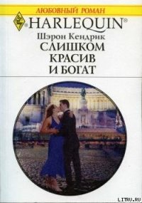 Слишком красив и богат - Кендрик Шэрон (онлайн книга без txt) 📗