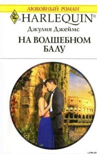 На волшебном балу - Джеймс Джулия (Julia) (читаем книги онлайн без регистрации .txt) 📗