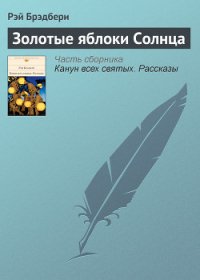 Золотые яблоки Солнца - Брэдбери Рэй Дуглас (книги читать бесплатно без регистрации txt) 📗