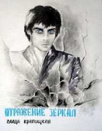 Отражение зеркал (СИ) - Крапицкая Влада (читаем книги онлайн TXT) 📗