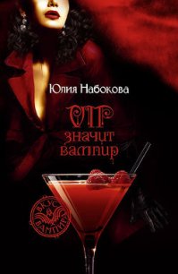 VIP значит вампир - Набокова Юлия (чтение книг .TXT) 📗