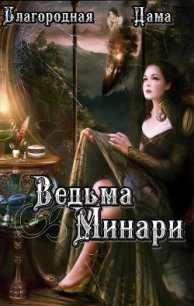 Ведьма Минари (СИ) - "Благородная Дама" (читать книги онлайн бесплатно без сокращение бесплатно .TXT) 📗