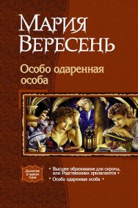 Особо одарённая особа. Дилогия. - Вересень Мария (книги бесплатно без онлайн txt) 📗