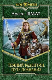 Путь познания - Шмат Арсен Станиславович (серии книг читать онлайн бесплатно полностью txt) 📗