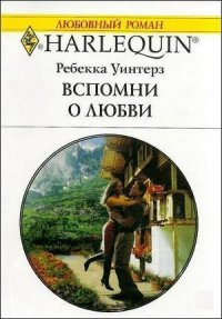 Вспомни о любви - Уинтерз Ребекка (мир бесплатных книг .TXT) 📗