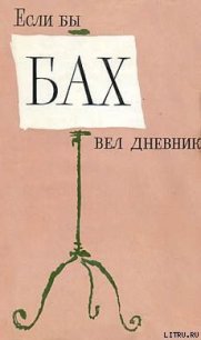 Если бы Бах вел дневник - Хаммершлаг Янош (читаем полную версию книг бесплатно .TXT) 📗