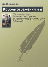 Король Отражений и я (СИ) - Никольская Ева (читать полные книги онлайн бесплатно .txt) 📗