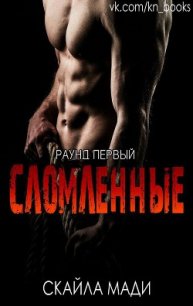 Сломленные (ЛП) - Мади Скайла (бесплатные версии книг txt) 📗