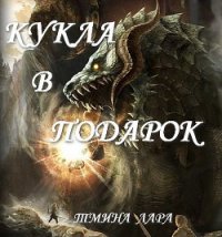 Кукла в подарок (СИ) - "Тмина Лара" (лучшие книги читать онлайн бесплатно без регистрации TXT) 📗