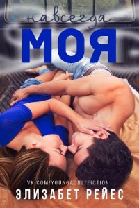 Навсегда моя (ЛП) - Рейес Элизабет (книги онлайн читать бесплатно .txt) 📗