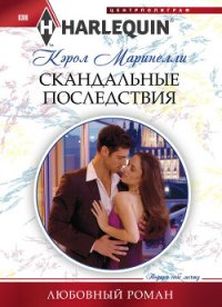 Скандальные последствия - Маринелли Кэрол (читать бесплатно полные книги .TXT) 📗