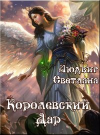 Королевский Дар - Людвиг Светлана Дмитриевна (читать полностью книгу без регистрации TXT) 📗