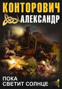 Пока светит солнце - Конторович Александр Сергеевич (читать книги бесплатно полностью .txt) 📗