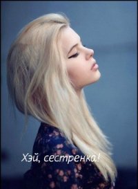 Хэй, сестренка! (СИ) - "К.О.В.Ш." (книги онлайн бесплатно серия .TXT) 📗