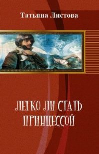 Легко ли стать принцессой (СИ) - Листова Татьяна (читать хорошую книгу .txt) 📗