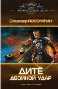 Двойной удар - Поселягин Владимир Геннадьевич (читать полностью бесплатно хорошие книги .txt) 📗