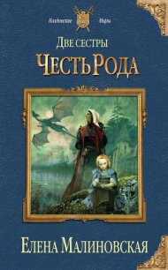 Две сестры. Дилогия - Малиновская Елена Михайловна (читать книги онлайн полностью без сокращений TXT) 📗