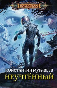 Неучтенный - Муравьев Константин Николаевич (книга читать онлайн бесплатно без регистрации TXT) 📗