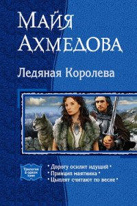 Ледяная Королева (Трилогия) - Ахмедова Майя Саидовна (книги без регистрации бесплатно полностью txt) 📗