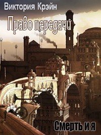 Право передачи (СИ) - Крэйн Виктория (читать онлайн полную книгу txt) 📗